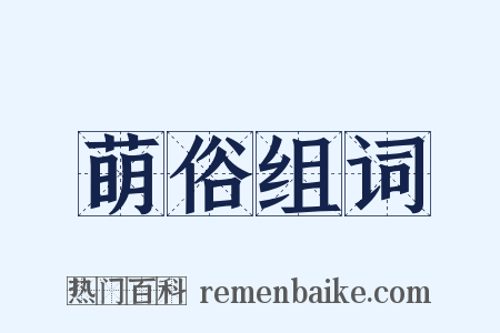 萌俗组词是什么意思的图片